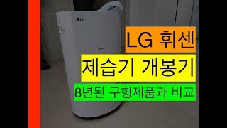 LG 휘센 제습기 개봉기 DQ168PBE LG WHISEN Dehumidifier [upl. by Nekciv]