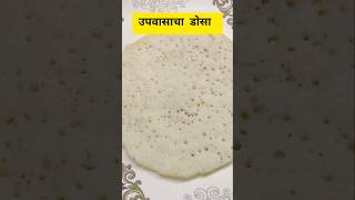 Upvasacha dosa recipe tikhatpahuncharrecipes [upl. by Nevet]