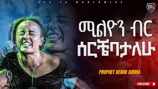 ሚሊዬን ብር ሰርቼባታለሁ  PROPHET HENOK GIRMAJPS TV WORLD WIDE 2023 [upl. by Nodle]