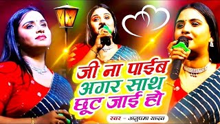 जी ना पाईब अगर साथ छूट जाई हो  Pyar naikhe likhal Hath  anupmayadav  जलालगढ़ में  StageShow [upl. by Ellehsal2]