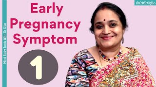 Early Pregnancy Symptom 1  ഗര്ഭത്തിന്റെ ആരംഭ ലക്ഷണം 1 Dr Sita Malayalam [upl. by Lazaruk981]