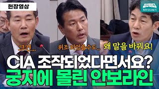 뉴스파다 외전 현재시간 0120 CIA 도청기록이 위조된거라면서요 미국에서는 아니라는데궁지에 몰린 안보라인 윤건영 김태효 [upl. by Lauter]