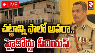 చట్టాన్ని ఫాలో అవరాహైకోర్టు సీరియస్🔴LIVE  AP High Court Serious On DGP Dwaraka Tirumala Rao  RTV [upl. by Sutsugua627]