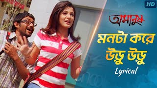 Monta Kore Uru Uru  Lyrical  Amanush  Soham  Srabanti  Jeet Gannguli  Priyo  SVF [upl. by Ryon]