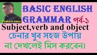 Basic English Grammar subject verb and object for begginars in bangla [upl. by Hicks]