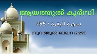 Ayathul Kursi Malayalam Translation  ആയത്തുല്‍ ഖുര്‍സിയ്യ് [upl. by Oni873]