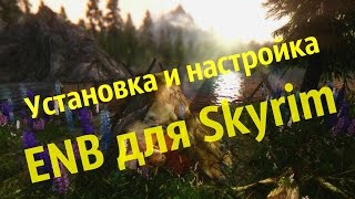 Установка и настройка ENB для Skyrim красивый ENB для слабых ПК [upl. by Mulford178]