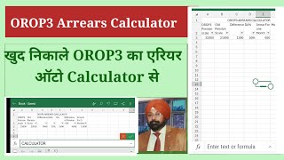 OROP Arrears Calculator । खुद निकालें OROP3 एरियर्स [upl. by Epperson]