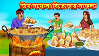 ডিম সমোসা বিক্রেতার সাফল্য  Stories in Bengali  Notun BanglaGolpo  Bangla Moral Story  Bangla [upl. by Noynek]