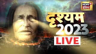 LIVE Baba Vanga Predictions  दृश्यम 2023  31 दिसंबर  New Year  Hindi News  News18 India [upl. by Enirahtak824]