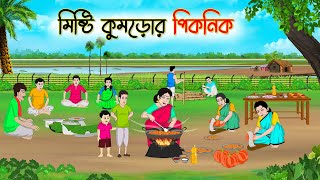 মিষ্টি কুমড়োর পিকনিক  Bengali Fairy Tales Cartoon  Rupkothar Bangla Golpo  Thakumar Jhuli [upl. by Anwad]