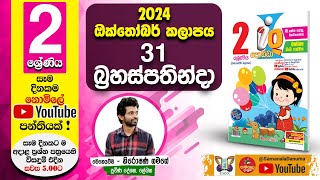 Ganitha Gatalu  IQ ගණිත ගැටලු  2 ශ්‍රේණිය  Grade 2  31st of October [upl. by Okire]