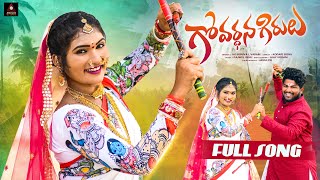 Telangana Folk Songs  Govardhana Girulu Full Song  Janulyri Songs  Gajwel Venu  Amulya DJ Songs [upl. by Eadrahs]