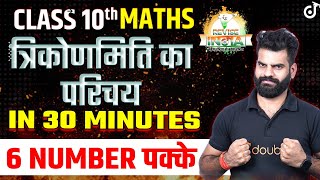 Introduction to Trigonometry Maths Full Chapter✅Class 10 त्रिकोणमिति का परिचय🟠REVISE⚪INDIA🟢 [upl. by Itram]