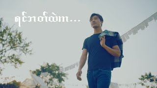 ရင်ဘတ်ထဲက  အောင်ထက် l Yin Bat Htal Ka  Aung Htet  Official MV [upl. by Nirrol133]