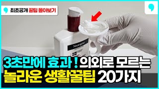 최초 공개 90가 의외로 모르는 생활꿀팁과 살림 아이디어 20가지 몰아보기 [upl. by Redwine]