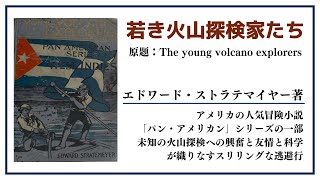 【洋書ベストセラー】エドワード・ストラテマイヤー著【若き火山探検家たち】 [upl. by Goss]