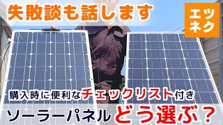 ソーラーパネルの選び方と失敗談：電気代0円を目指すための選び方と見分け方 電気代節約 オフグリッド [upl. by Kinemod268]