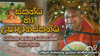 ස්කන්ධ හා උපාදානස්කන්ධවස්සාන භාවනා වැඩසටහනඅතිපූජ්‍ය මාන්කඩවල සුදස්සන ස්වාමීන්වහන්සේ 2023 09 23 [upl. by Karlis799]