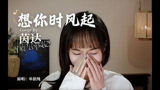 《想你时风起》Xiǎng Nǐ Shí Fēng Qǐ  单依纯 Shàn Yī Chún Cover by INDAHKUS [upl. by Particia]