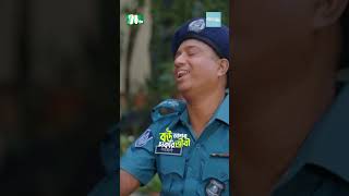 পুলিশ যখন বোকা বনে যায় 😂  Bou Amar Chakurijibi Eidnatok ntveidnatok natok ntvbanglafun drama [upl. by Isaacs586]