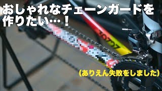 【失敗】ロードバイクのチェーンステープロテクターを自作する（洗車動画付き） [upl. by Norean]