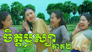 ចិត្តឫស្យា ភាគ2 ឧបត្ថម្ភដោយ នំបន្ទះសូកូឡា Top  New Comedy from Rathanak Vibol Yong Ye [upl. by Nairod903]