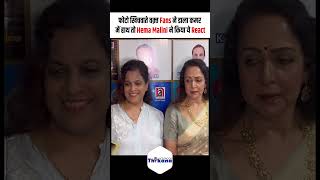 फोटो खिचवाते वक़्त Fans ने डाला कमर में हाथ तो Hema Malini ने किया ये React [upl. by Delmor730]