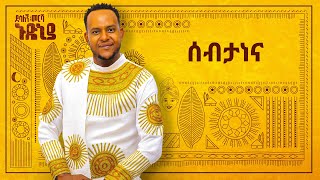 Desalegn Mersha  Sebtanena   ሰብታነና  New Ethiopian Music 2024 Official Lyrics Video [upl. by Norm]