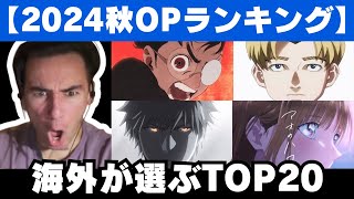 【2024秋アニメ】今期注目のアニメOPランキングTOP20を見るニコラス兄貴【海外の反応】 [upl. by Eiryt]