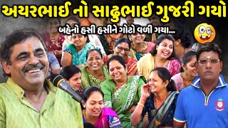 અયરભાઈ નો સાઢુભાઈ ગુજરી ગયો  Mayabhai Ahir  new comedy jokes 2024  Aapnu Loksahitya [upl. by Faustina]