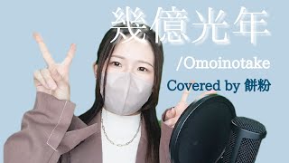 幾億光年Omoinotake Covered by 餅粉 [upl. by Assehc713]