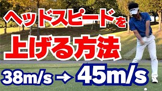 【50代60代必見】飛距離が大幅アップ！最速でヘッドスピードを上げる方法を指導歴37年のティーチングプロが解説 [upl. by Ezar]