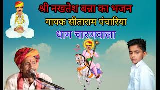 जय श्री नखत बन्ना का नया भजनगायक स्वः सीताराम पंचारिया nakhat banna ka bhajan [upl. by Corilla]