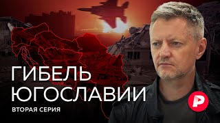 Гибель Югославии Часть 2 чего добилось НАТО [upl. by Norha]