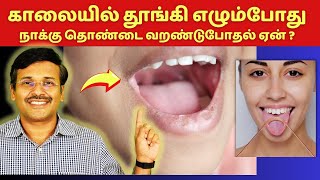 காலையில் நாக்கு தொண்டை வறட்சி 10 தெரியாத காரணிகள்  dryness in mouth [upl. by Otnas]