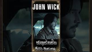 หนัง John Wick ทุนต่ำจนห้ามพังรถ Mustang เกร็ดหนัง johnwick หนัง [upl. by Say]