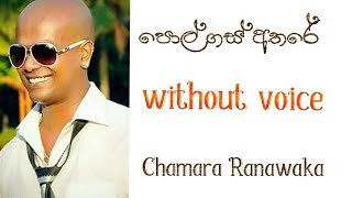 pol gas athare karaoke with lyrics පොල් ගස් අතරේ Chamara Ranawaka [upl. by Egwan]