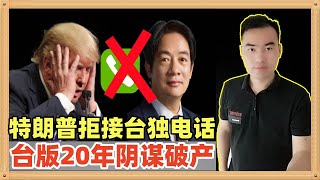 台独当局证实，他们没有与特朗普通上电话。本来想学习乌克兰也搞个20年的阴谋，奈何大陆势力太过于强大，他们阴谋破产了 [upl. by Rambow]