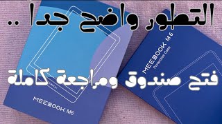 Meebook M6  فتح صندوق ومراجعة كاملة للمتطور [upl. by Brosine403]