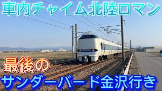 【北陸ロマン】金沢行き最後の日のサンダーバード車内チャイムamp放送 [upl. by Am]