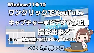 Windows11●10●ワンクリックでYouTube●キャプチャー●ビデオの静止画●撮影出来るChrome拡張機能の紹介 [upl. by Verla554]