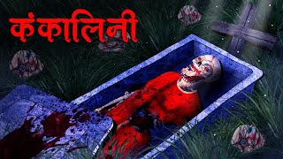 कंकालिनी  Kankalini  Hindi Kahaniya  Stories in Hindi  Horror Stories in Hindi [upl. by Mulloy]