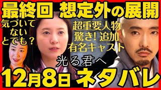 光る君へ ネタバレあらすじ 最終回、有名俳優が出演？！最終話の展開に超重要な人物として登場！ べらぼう ２０２４年１２月８日放送 第４７回 ドラマ考察感想 第４７話 [upl. by Davidson816]