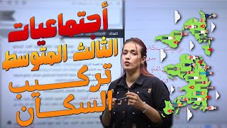 اجتماعيات الثالث المتوسط  تركيب السكان  أهبة الشمري [upl. by Areic827]