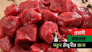 মাংস দ্রুত সিদ্ধ করার গোপন টিপস ।। এবার মাংস দ্রুত সিদ্ধ হবেই হবে ।। Tips for cooking meat quickly [upl. by Risay]