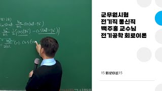 군무원시험 전기직 통신직 백주홍 전기공학 회로이론 학원강의 15 회로이론15 [upl. by Nyliuqcaj]