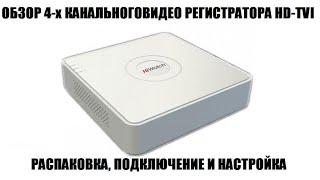 HiWatch DSH104G Обзор видео регистратора HDTVI [upl. by Hux499]