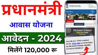 PM आवास योजना ग्रामीण नया आवेदन 2024  ग्रामीण आवास योजना  PM Awas Yojana Gramin 2024 [upl. by Siravart]