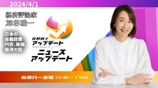 【経済評論家 加谷珪一】2024年４月1日（月）【長野智子アップデート】 [upl. by Yngiram]